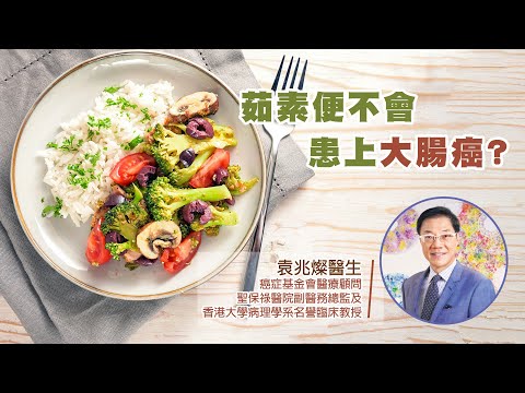 茹素便不會患上大腸癌? | 香港癌症基金會