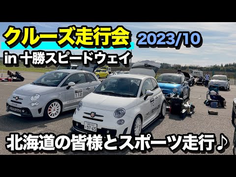 今年も十勝サーキットで開催されたクルーズ様の走行会！秋のハセカップに！北海道のアバルトオーナー様と一緒に遊びに行ってきました！！