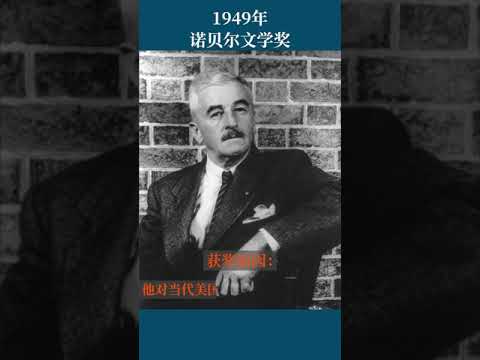 最全盘点：历届诺贝尔文学奖得主及颁奖词——1949年