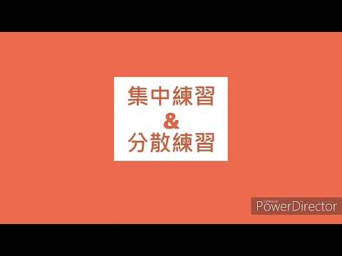 【板橋高中三分鐘心理學頻道】學習不難，只是需要用對方法！