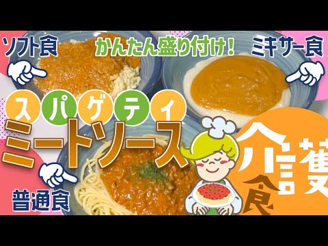 【介護食】ミートソーススパゲティの盛り付け方