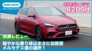 メルセデス通も唸る乗り味！メルセデス・ベンツ B200d 試乗レビュー by 島下泰久