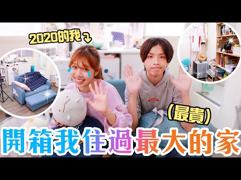 家道中落，只好搬家😢 紀錄我們的超大超貴台北套房~~ ／ROOM TOUR 海恩