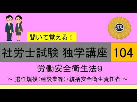 初学者対象 社労士試験 独学講座104