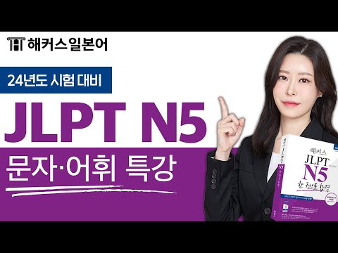 JLPT N5 문자·어휘 최신 출제 경향 완벽 대비 🎀 해커스일본어 김마멜, JLPT인강