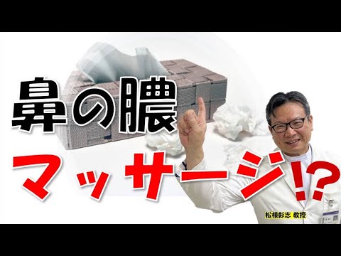 ドロドロの鼻水は膿⁉喉にも流れる⁉マッサージで出せる？松根彰志先生がやさしく解説