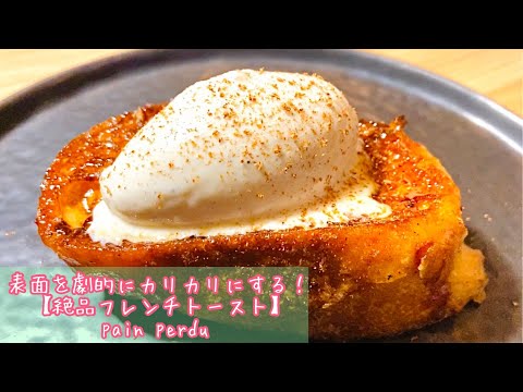 【フレンチトースト】フランス料理人がたどり着いた作り方！pain perdu(パン・ペルデュ)