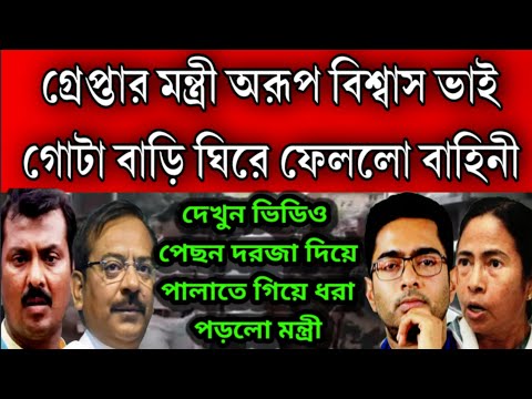 গ্রেপ্তার মন্ত্রী অরূপ বিশ্বাস ভাই ঘিরে ফেললো কেন্দ্রীয় বাহিনী । পিছন দরজা দিয়ে পালিয়ে যেতেই ধরলো