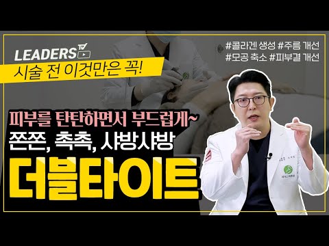 더블타이트 리프팅, 피부를 탄탄하면서 부드럽게 I 시술 전 이것만은 꼭 확인!