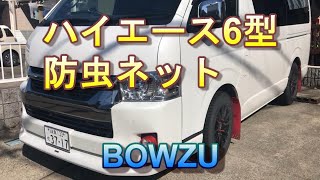 ハイエース6型　防虫ネット　ダークプライムⅡワイド