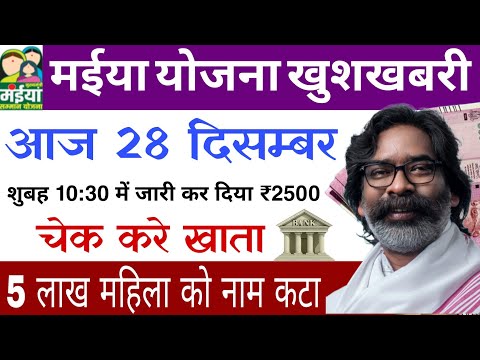 आज 28 दिसम्बर ₹2500 मईया योजना का पैसा मिला खाता चेक करे💯|Maiya Samman Yojana 5th Kist Update✔️