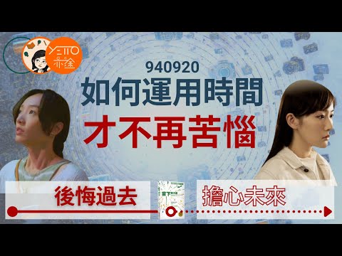 ViuTV 《940920》《2月29》過去，現在，未來，哪一樣才是最重要？如何運用時間才能減少人生中的苦惱 【繁體中文字幕】