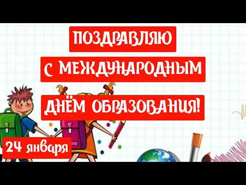 САМОЕ КРАСИВОЕ ПОЗДРАВЛЕНИЕ С МЕЖДУНАРОДНЫМ ДНЁМ ОБРАЗОВАНИЯ 24 ЯНВАРЯ