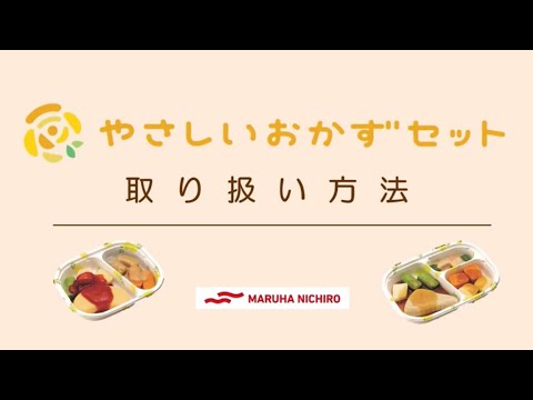 介護食　商品の取り扱い方法｜やさしいおかずセット