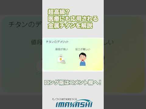 超高級？医療にも応用される金属チタンを解説  #shorts