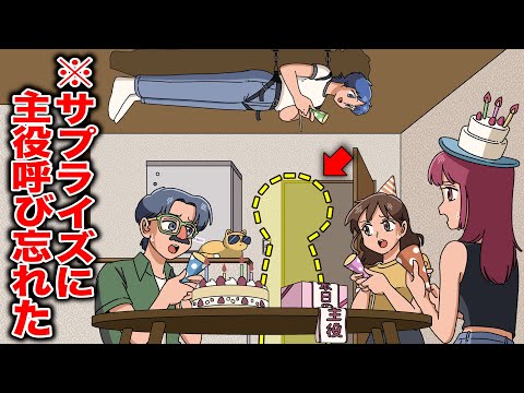 サプライズ誕生日パーティなのに主役呼び忘れた【アニメ】【コント】