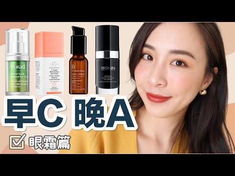 ❎不要再浪费钱买错眼霜了！/ 眼霜如何早C晚A？/ 4款眼霜测评 / Eye Cream Review