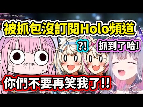 Calli現場被抓包沒在訂閱HololiveEN主頻道？結果Biboo開始嘲笑超屑ww【Calli FuwaMoco Bijou】【Hololive 中文精華】