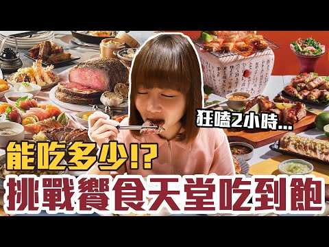 【今天吃回本#121】挑戰饗食天堂吃到飽！一人698元現煎骰子牛+現切生魚片+熱炒+天使紅蝦+甜點無限吃能吃多少！？