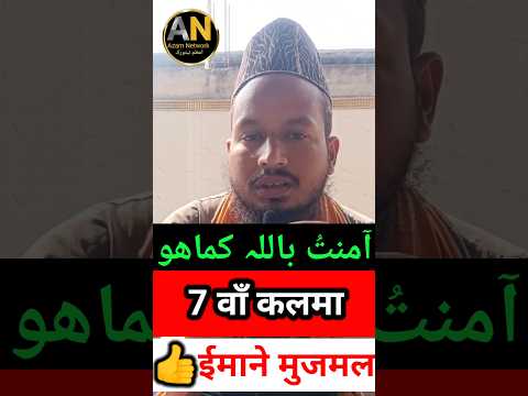 7th Kalma | Amantu billahi kama hua  | islamikame #shortvideo #ytshorts imanemujmal