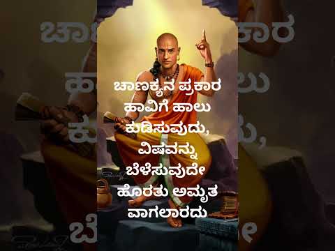 ಚಾಣಕ್ಯನ ಪ್ರಕಾರ ಹಾವಿಗೆ ಹಾಲು ಕುಡಿಸುವುದು @hiddenlifefacts @vishnu-silpa @nihasisters