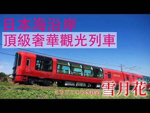 「越後心跳·雪月花號」豪華觀光列車--擁有全日本最大、最浪漫車上景觀窗及200年老店特供美食