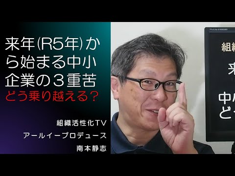 来年（R5年）から始まる中小企業の３重苦  ～どう乗り越える？～