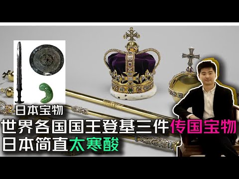 世界各国 国王登基要三件珍宝 日本这三件太寒酸