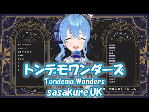 【星街すいせい】トンデモワンダーズ (Tondemo Wonders) / sasakure.‌UK【歌枠切り抜き】(2022/01/22) Hoshimachi Suisei