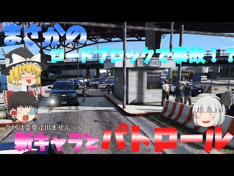 ▶GTAV◀ゆっくり実況饅頭達のパトロール日記#４#アメリカ警察   #グラセフ #ゆっくり