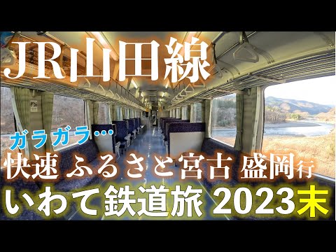 【指定席の意味ある？】山田線 臨時快速 ふるさと宮古 盛岡行 (宮古ー盛岡) いわてホリデーパスで乗り倒す!? いわて鉄道旅2023末