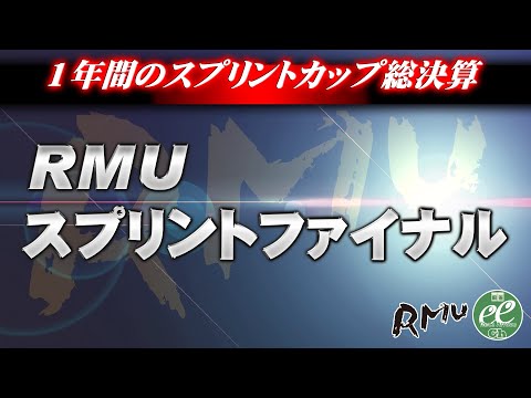 【麻雀】RMU 2022スプリントファイナル 3日目【1回戦のみ】