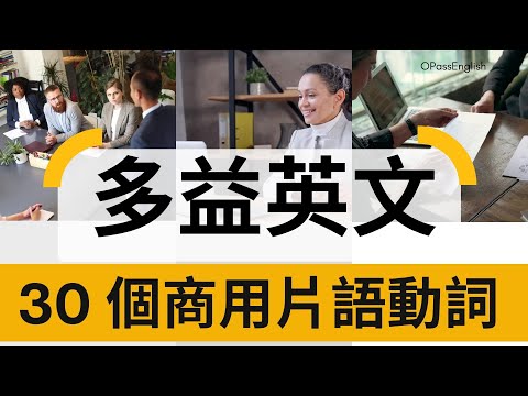 【片語動詞】Phrasal Verbs 使用這些片語動詞讓你在商用場合講出更道地的英文 | 中級英文