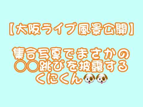 【すたぽら 切り抜き】大阪ライブ写真公開でまさかの○○跳び披露しちゃったくにくん