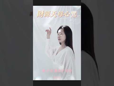 一首充滿祝福的《財源天母心咒》就是你今天的「幸運開關」！開啟財富之門，感受每個音符像種子一樣在心田發芽，為生活帶來源源不絕的好運！