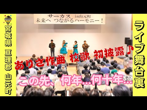 ＃74「ありさ作曲 校歌初披露！2024.5.11 宮城県亘理郡山元町 」【今ドキュ♪サーカス】