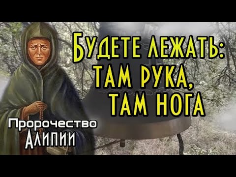 Пророчества блаженной Алипии. Будете лежать: там рука, там нога