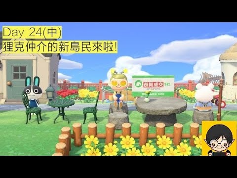 【蓋瑞玩動森】Day 24 新島民來囉! 猜猜狸克安排了誰 - 集合啦! 動物森友會