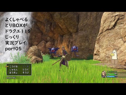 【ドラゴンクエスト11s】よくしゃべるとりBOXがドラクエ11をじっくり実況プレイ #05 【#新人vtuber /#とりBOX】