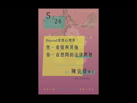 【人文社會特色講堂】108/05/24 Beyond愛情心理學：性、愛情與其他  你一直想問的法律問題