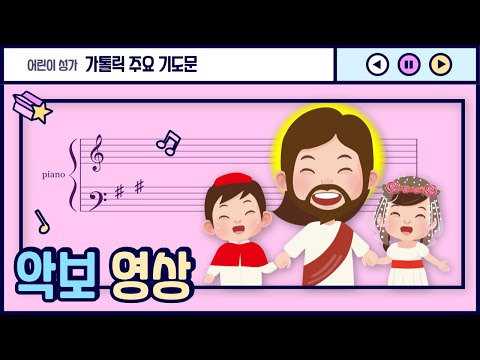 [전곡 악보] 어린이 성가_ 가톨릭 주요 기도문 (Basic Catholic Prayers) | 바오로딸키즈(Pauline Kids) | 첫영성체 준비