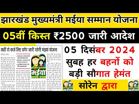 jharkhand mukhyamantri maniya samman yojana payment update। झारखंड मुख्यमंत्री मईया सम्मान योजना