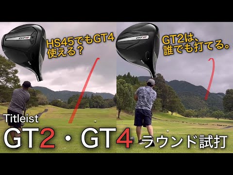 【GT2は万人に、GT4はHS45でも使える⁉︎】 Titleist GT2・GT4試打ラウンド　ヘッドスピード45前後のアマチュアゴルファーと300ヤードヒッターが打つ。