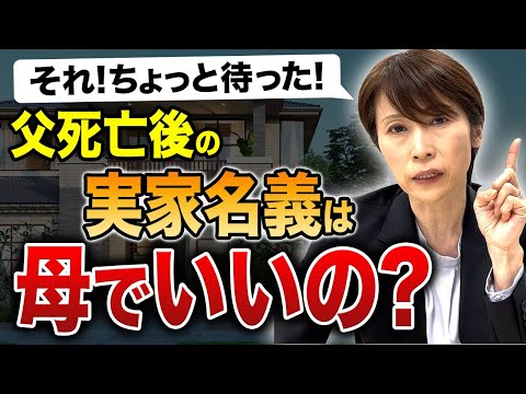 【間違えたら損】父死亡後の実家名義について解説します。