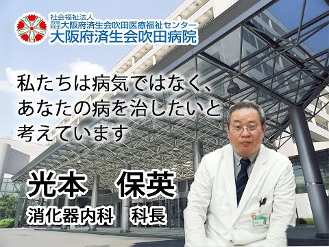 【診療科ビデオメッセージ】消化器内科　光本医師