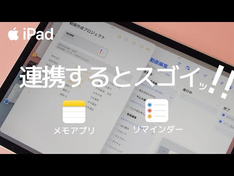 [Apple純正アプリ] メモアプリとリマインダーを連携させる[iPad iPadOS17]