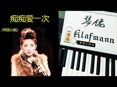 梅艷芳 Anita Mui - 痴痴愛一次 [鋼琴 Piano - Klafmann]