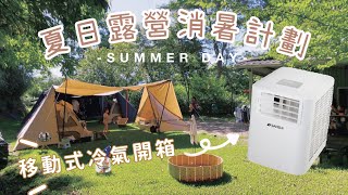 親子露營日記EP28 | 開箱山水瞬涼級移動式空調(SAC700)、餓貳市場舒肥牛排&鴨胸、超哥雙峰帳、camping vlog | 巧巧小日子