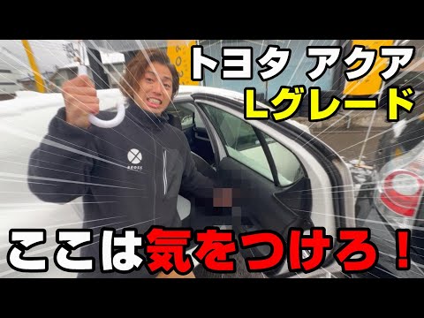 【要注意】トヨタ　アクア　Lグレード　ここを知らないで買うのは要注意