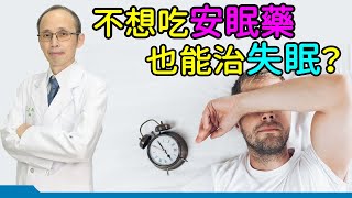 不想吃安眠藥 也能治失眠？｜好心肝·好健康